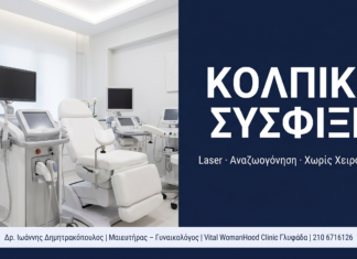 Κολπική Σύσφιξη Laser: Ερωτήσεις & Απαντήσεις — Αποτελέσματα και Ασφάλεια