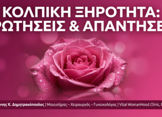 Κολπική Ξηρότητα: Ερωτήσεις & Απαντήσεις | Γλυφάδα