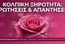 Κολπική Ξηρότητα: Ερωτήσεις & Απαντήσεις | Γλυφάδα