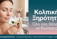 Κολπική Ξηρότητα — Όλα όσα Θέλεις να Ρωτήσεις τον Γυναικολόγο σου Κολπική Ξηρότητα - Συχνές Ερωτήσεις | Δρ. Ιωάννης Δημητρακόπουλος, Γυναικολόγος Γλυφάδα