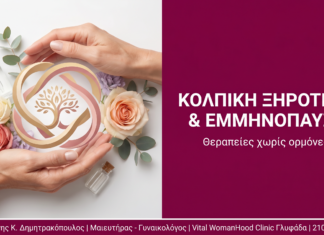 Κολπική Ξηρότητα & Εμμηνόπαυση στη Γλυφάδα: Θεραπείες χωρίς Ορμόνες