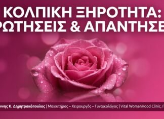Κολπική Ξηρότητα: Ερωτήσεις & Απαντήσεις | Γλυφάδα