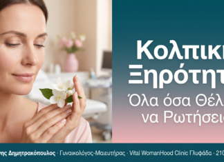 Κολπική Ξηρότητα — Όλα όσα Θέλεις να Ρωτήσεις τον Γυναικολόγο σου Κολπική Ξηρότητα - Συχνές Ερωτήσεις | Δρ. Ιωάννης Δημητρακόπουλος, Γυναικολόγος Γλυφάδα