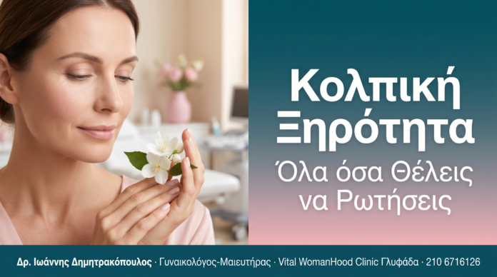 Κολπική Ξηρότητα — Όλα όσα Θέλεις να Ρωτήσεις Κολπική Ξηρότητα - Συχνές Ερωτήσεις | Δρ. Ιωάννης Δημητρακόπουλος, Γυναικολόγος Γλυφάδα
