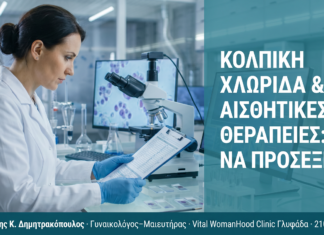 Κολπική Χλωρίδα & Αισθητικές Θεραπείες: Τι να Προσέξετε