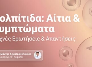 Κολπίτιδα: Αίτια & Συμπτώματα – FAQ
