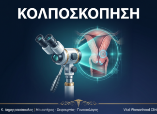 Κολποσκόπηση: Ερωτήσεις & Απαντήσεις — Γλυφάδα