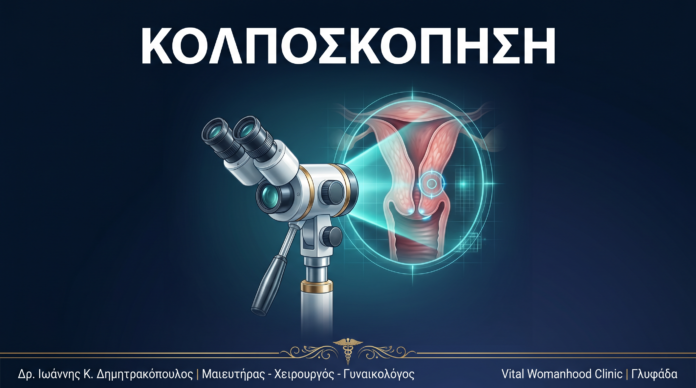 Κολποσκόπηση: Ερωτήσεις & Απαντήσεις — Γλυφάδα