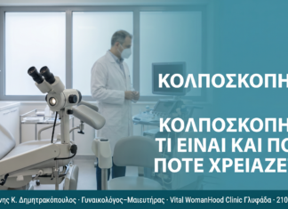Κολποσκόπηση: Τι Είναι και Πότε Χρειάζεται