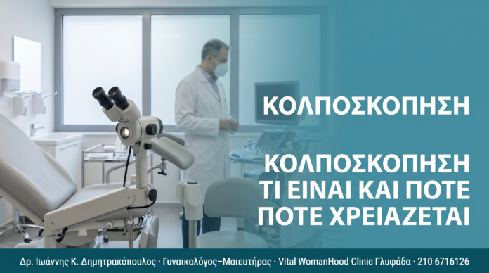cover_kolposkopisi-ti-einai-pote-xreiazetai