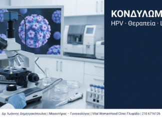 Κονδυλώματα: Ερωτήσεις & Απαντήσεις — Αιτίες, Θεραπεία και Πρόληψη