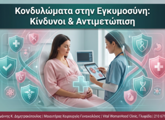 Κονδυλώματα στην Εγκυμοσύνη: Κίνδυνοι & Αντιμετώπιση