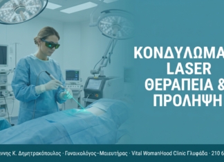 Κονδυλώματα: Laser Θεραπεία & Πρόληψη