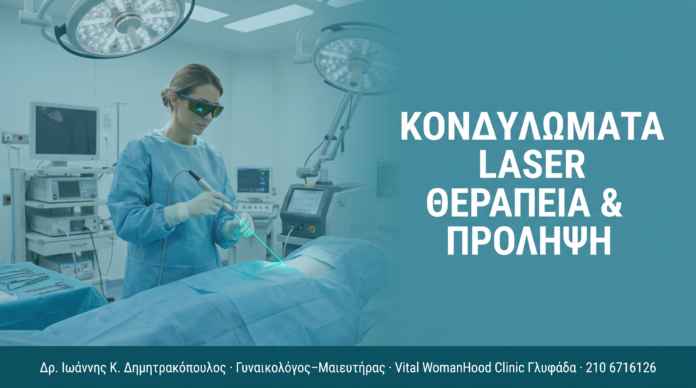 cover_kondylomata-laser-therapeia-prolipsi