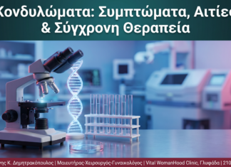 Κονδυλώματα: Συμπτώματα, Αιτίες & Σύγχρονη Θεραπεία