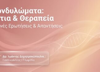 Κονδυλώματα: Αίτια, Συμπτώματα & Θεραπεία – FAQ