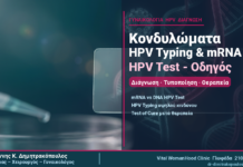 Κονδυλώματα HPV Typing & mRNA HPV Test: Πλήρης Οδηγός Διάγνωσης