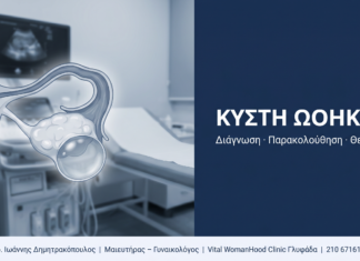 Κύστη Ωοθήκης: Ερωτήσεις & Απαντήσεις — Πότε Χρειάζεται Θεραπεία