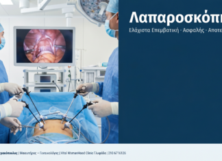Λαπαροσκόπηση: Ερωτήσεις & Απαντήσεις — Πλεονεκτήματα και Αποθεραπεία