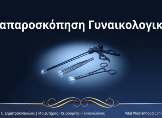Λαπαροσκόπηση Γυναικολογική: Ερωτήσεις & Απαντήσεις — Γλυφάδα