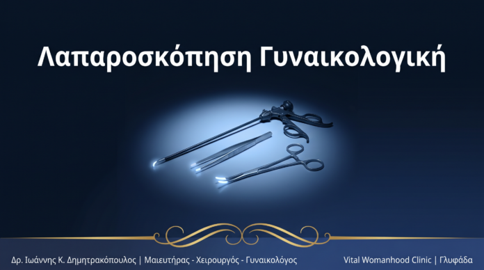 Λαπαροσκόπηση Γυναικολογική: Ερωτήσεις & Απαντήσεις — Γλυφάδα Λαπαροσκόπηση Γυναικολογική: Ερωτήσεις & Απαντήσεις — Γλυφάδα