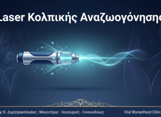 Laser Κολπικής Αναζωογόνησης: Ερωτήσεις & Απαντήσεις — Γλυφάδα