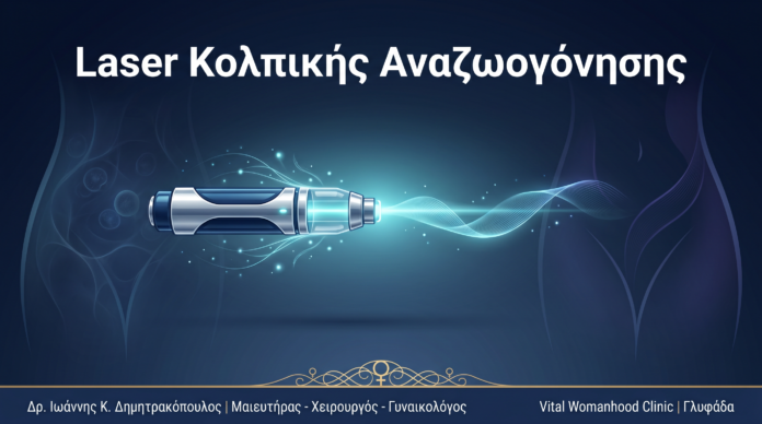 Laser Κολπικής Αναζωογόνησης: Ερωτήσεις & Απαντήσεις — Γλυφάδα Laser Κολπικής Αναζωογόνησης: Ερωτήσεις & Απαντήσεις — Γλυφάδα