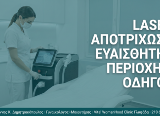 Laser Αποτρίχωση Ευαίσθητης Περιοχής: Οδηγός