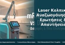 Laser Κολπική Αναζωογόνηση: Ερωτήσεις & Απαντήσεις — Γλυφάδα