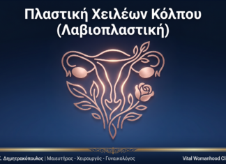 Πλαστική Χειλέων Κόλπου (Λαβιοπλαστική): Ερωτήσεις & Απαντήσεις — Γλυφάδα