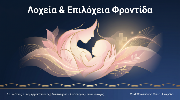 Λοχεία & Επιλόχεια Φροντίδα: Ερωτήσεις & Απαντήσεις — Γλυφάδα
