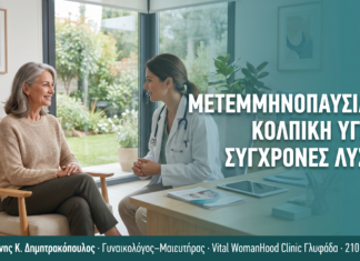 Μετεμμηνοπαυσιακή Κολπική Υγεία: Σύγχρονες Λύσεις