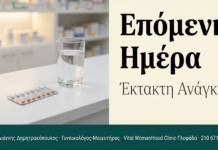 Χάπι Επόμενης Ημέρας — Οδηγός | Γλυφάδα