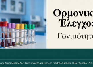 Ωοθυλακιορρηξία & Ορμονικός Έλεγχος | Γλυφάδα