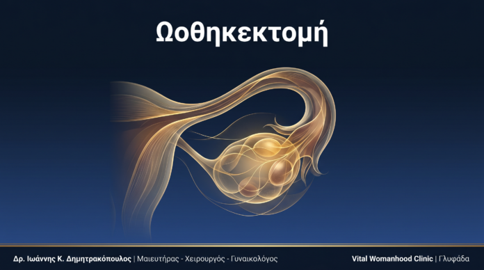 Ωοθηκεκτομή: Ερωτήσεις & Απαντήσεις — Γλυφάδα Ωοθηκεκτομή: Ερωτήσεις & Απαντήσεις — Γλυφάδα