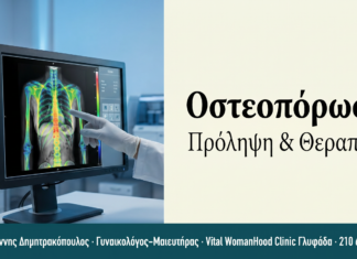 Οστεοπόρωση μετά την Εμμηνόπαυση | Γλυφάδα