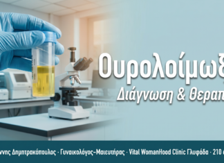 Ουρολοίμωξη στις Γυναίκες — Οδηγός | Γλυφάδα