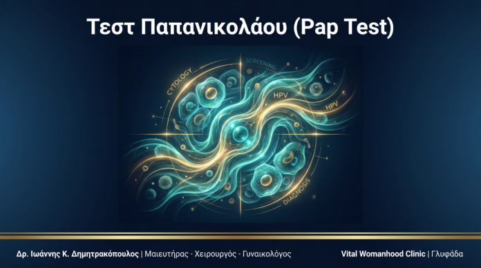 Τεστ Παπανικολάου (Pap Test): Ερωτήσεις & Απαντήσεις — Γλυφάδα Τεστ Παπανικολάου (Pap Test): Ερωτήσεις & Απαντήσεις — Γλυφάδα