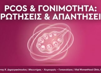 PCOS & Γονιμότητα: Ερωτήσεις & Απαντήσεις | Γλυφάδα