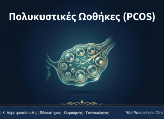 Πολυκυστικές Ωοθήκες (PCOS): Ερωτήσεις & Απαντήσεις — Γλυφάδα Πολυκυστικές Ωοθήκες (PCOS): Ερωτήσεις & Απαντήσεις — Γλυφάδα