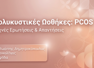 Πολυκυστικές Ωοθήκες: PCOS – FAQ
