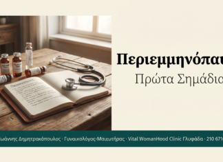 Περιεμμηνόπαυση — Πρώτα Σημάδια | Γλυφάδα