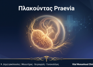Πλακούντας Praevia: Ερωτήσεις & Απαντήσεις — Γλυφάδα