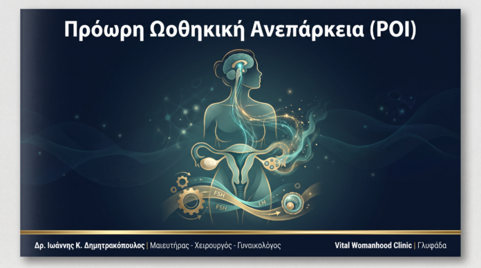 Πρόωρη Ωοθηκική Ανεπάρκεια (POI): Ερωτήσεις & Απαντήσεις — Γλυφάδα