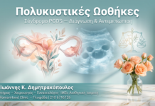 Πολυκυστικές Ωοθήκες (PCOS) — Διάγνωση & Σύγχρονη Αντιμετώπιση