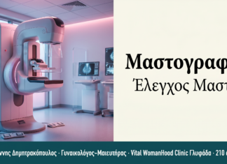Μαστογραφία & Προληπτικός Έλεγχος Μαστού | Γλυφάδα