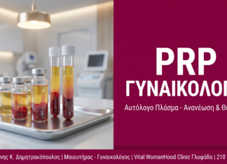 PRP Γυναικολογία στη Γλυφάδα: Αυτόλογο Πλάσμα για Ανανέωση & Θεραπεία
