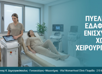 Πυελικό Έδαφος: Ενίσχυση χωρίς Χειρουργείο