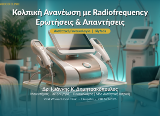 Κολπική Ανανέωση με Radiofrequency: Ερωτήσεις & Απαντήσεις