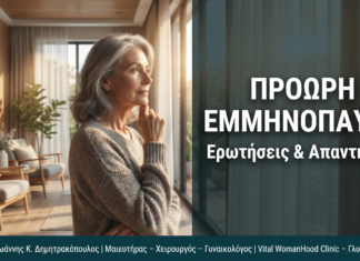 Πρόωρη Εμμηνόπαυση: Ερωτήσεις & Απαντήσεις